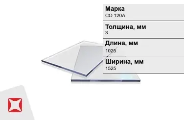 Оргстекло СО 120А 3x1025x1525 мм ГОСТ 10667-90 в Таразе