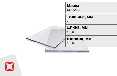 Оргстекло СО 120А 3x2050x3050 мм ГОСТ 10667-90 в Таразе