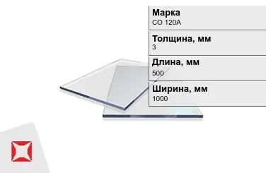 Оргстекло СО 120А 3x500x1000 мм ГОСТ 10667-90 в Таразе