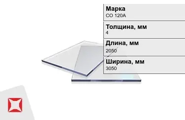 Оргстекло СО 120А 4x2050x3050 мм ГОСТ 10667-90 в Таразе