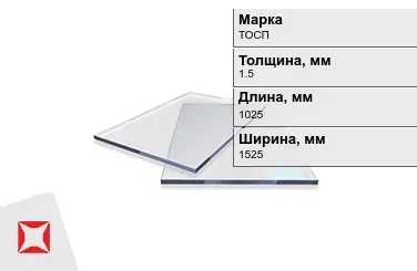 Оргстекло ТОСП 1,5x1025x1525 мм ГОСТ 17622-72 в Таразе