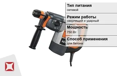 Перфоратор Aeg 750 Вт сетевой ГОСТ IЕС 60745-1-2011 в Таразе