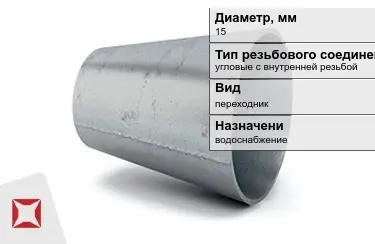 Переходы угловые с внутренней резьбой Ду-15 в Таразе