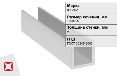 Профиль П-образный 09Г2САx2x100х100 мм ГОСТ 30245-2003 в Таразе