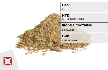 Песок строительный в мешках 25 кг ГОСТ 8736-2014 в Таразе