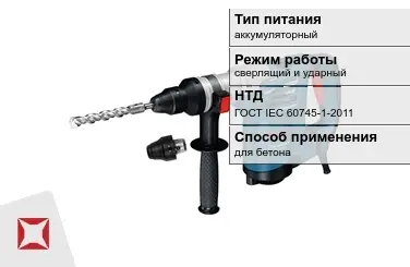 Перфоратор Бош для бетона ГОСТ IЕС 60745-1-2011 в Таразе