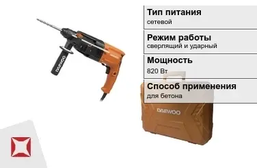 Перфоратор Daewoo 820 Вт сверлящий и ударный ГОСТ IЕС 60745-1-2011 в Таразе