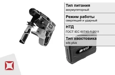 Перфоратор HIPER аккумуляторный ГОСТ IЕС 60745-1-2011 в Таразе