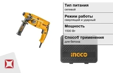 Перфоратор INGCO 1500 Вт sds plus ГОСТ IЕС 60745-1-2011 в Таразе