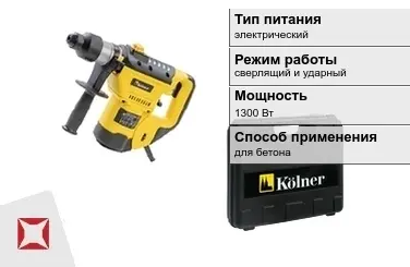 Перфоратор Kolner 1300 Вт сверлящий и ударный ГОСТ IЕС 60745-1-2011 в Таразе