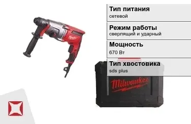 Перфоратор Milwaukee 670 Вт сверлящий и ударный ГОСТ IЕС 60745-1-2011 в Таразе