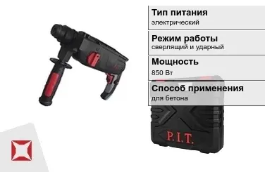 Перфоратор ПИТ 850 Вт sds plus ГОСТ IЕС 60745-1-2011 в Таразе