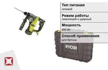 Перфоратор Ryobi 800 Вт сверлящий и ударный ГОСТ IЕС 60745-1-2011 в Таразе