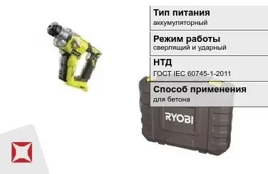 Перфоратор Ryobi аккумуляторный ГОСТ IЕС 60745-1-2011 в Таразе