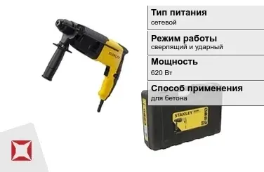 Перфоратор Stanley 620 Вт сверлящий и ударный ГОСТ IЕС 60745-1-2011 в Таразе