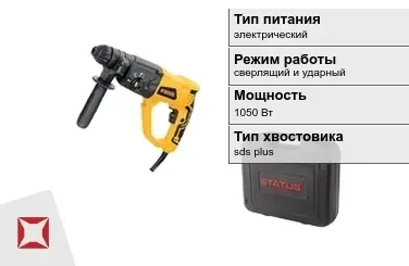 Перфоратор Status 1050 Вт sds plus ГОСТ IЕС 60745-1-2011 в Таразе