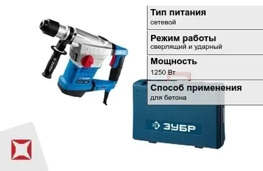 Перфоратор Зубр 1250 Вт сетевой ГОСТ IЕС 60745-1-2011 в Таразе