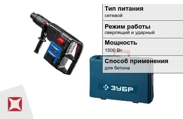 Перфоратор Зубр 1500 Вт сетевой ГОСТ IЕС 60745-1-2011 в Таразе