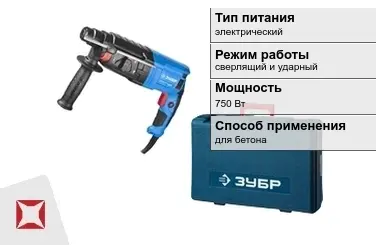 Перфоратор Зубр 750 Вт sds plus для бетона ГОСТ IЕС 60745-1-2011 в Таразе