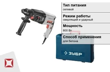 Перфоратор Зубр 800 Вт сетевой ГОСТ IЕС 60745-1-2011 в Таразе