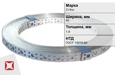 Перфорированная лента для теплого пола Ст3пс 40х1.8 мм ГОСТ 14918-80 в Таразе