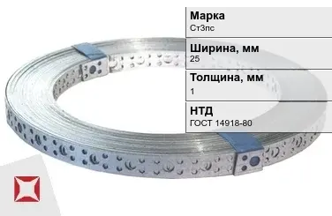 Перфорированная лента оцинкованная Ст3пс 25х1 мм ГОСТ 14918-80 в Таразе