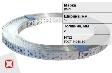 Перфорированная лента металлическая ЛМП 40х2 мм ГОСТ 14918-80 в Таразе