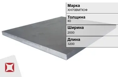 Плита 40х2000х3200 мм ХН70ВМТЮФ ГОСТ 19903-74 в Таразе