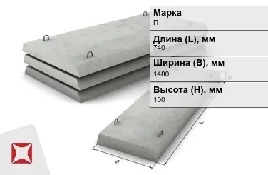 Плита перекрытия лотков П-10Д-8 740x1480x100 мм в Таразе