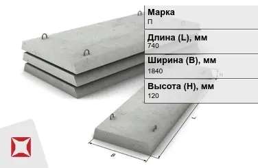 Плита перекрытия лотков П-15Д-8 740x1840x120 мм в Таразе