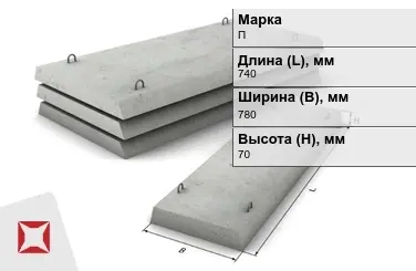 Плита перекрытия лотков П-5Д-8 740x780x70 мм в Таразе