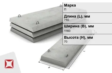 Плита перекрытия лотков П-7Д-8 740x1160x70 мм в Таразе