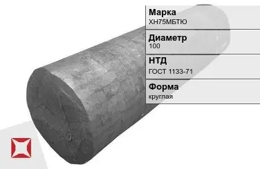 Поковка круглая ХН75МБТЮ 100 мм ГОСТ 1133-71 в Таразе