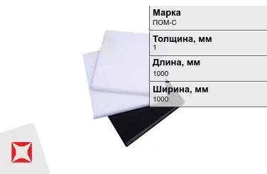 Полиацеталь ПОМ-С листовой 1x1000x1000 мм ГОСТ 24888-81 в Таразе