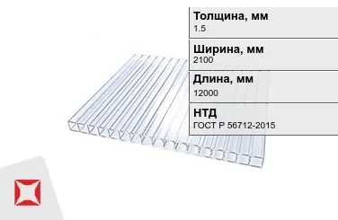 Поликарбонат монолитный 1,5x2100x12000 мм ГОСТ Р 56712-2015 в Таразе