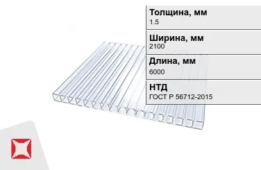 Поликарбонат монолитный 1,5x2100x6000 мм ГОСТ Р 56712-2015 в Таразе