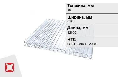 Поликарбонат монолитный 10x2100x12000 мм ГОСТ Р 56712-2015 в Таразе