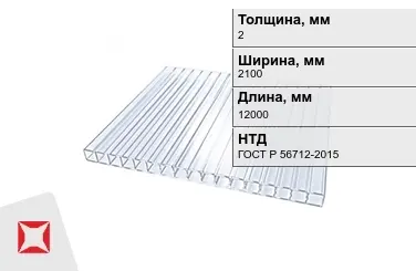 Поликарбонат монолитный 2x2100x12000 мм ГОСТ Р 56712-2015 в Таразе