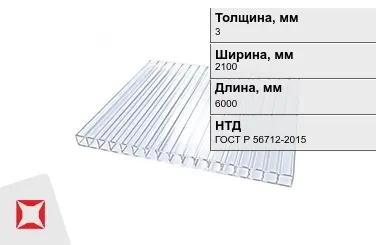 Поликарбонат монолитный 3x2100x6000 мм ГОСТ Р 56712-2015 в Таразе