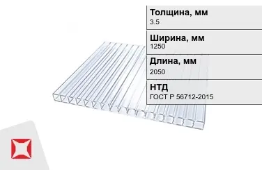 Поликарбонат сотовый 3,5x1250x2050 мм ГОСТ Р 56712-2015 в Таразе