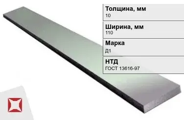 Полоса дюралевая 10х110 мм Д1 ГОСТ 13616-97  в Таразе