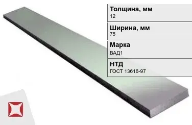 Полоса дюралевая 12х75 мм ВАД1 ГОСТ 13616-97  в Таразе