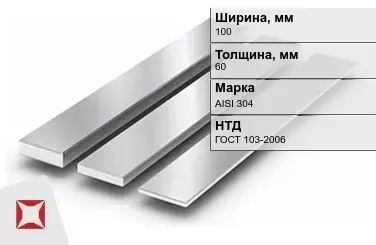 Полоса нержавеющая 100х60 мм AISI 304 ГОСТ 103-2006  в Таразе