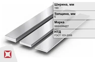 Полоса нержавеющая 190х5 мм 06ХН28МДТ ГОСТ 103-2006 в Таразе