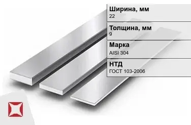 Полоса нержавеющая 22х9 мм AISI 304 ГОСТ 103-2006  в Таразе