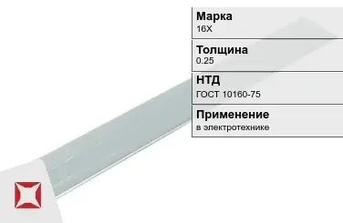 Прецизионная полоса 16Х 0.25 мм ГОСТ 10160-75  в Таразе