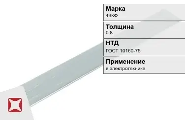 Прецизионная полоса 49КФ 0.8 мм ГОСТ 10160-75  в Таразе