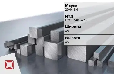 Прецизионный пруток 29НК-ВИ 45х45 мм ГОСТ 14082-78 в Таразе