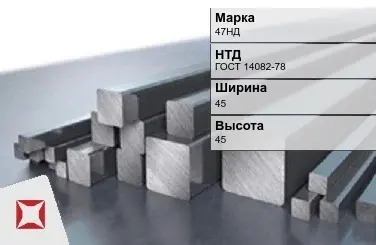 Прецизионный пруток 47НД 45х45 мм ГОСТ 14082-78 в Таразе