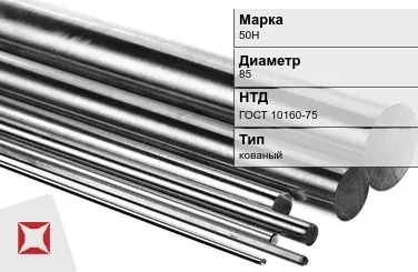 Прецизионный пруток 50Н 85 мм ГОСТ 10160-75 в Таразе